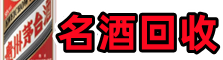 福贡县乔峰名酒回收店